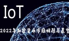 2022年加密货币市场回顾与