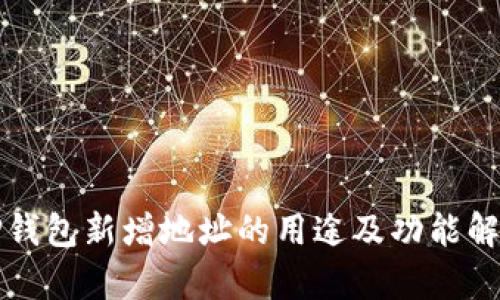 TP钱包新增地址的用途及功能解析