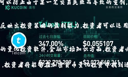 jiaotit/jiaotit加密货币量化投资: 最大化利润与风险控制的策略/jiaotit  
/guanjianci加密货币,量化投资,投资策略,数据分析,风险管理/guanjianci

在过去几年中，加密货币市场经历了巨大的波动性，这引发了许多投资者对其潜在收益的广泛兴趣。为了在这个动态变化的市场中实现收益，投资者开始应用量化投资策略。量化投资是一种使用数学模型和计算机算法来分析市场数据，从而做出投资决策的方法。在加密货币领域，这种策略正变得越来越流行。本文将探讨加密货币量化投资的基本概念、方法、策略及其优势和挑战。

一、什么是量化投资？
量化投资是一种利用数学、统计和计算机技术进行金融市场交易的投资方法。这种方法通常依赖于历史数据，利用算法来识别市场趋势、预测价格波动，并最终帮助投资者做出决策。量化投资者使用编程语言（如Python或R语言）来构建交易模型，以确定买入或卖出的时机。与传统投资相比，量化投资具有高效、快速、基于数据等优势，使其在加密货币市场中备受青睐。

二、为什么选择加密货币进行量化投资？
选择加密货币作为量化投资的目的一方面是由于其具有较高的波动性，另一方面则是市场的非理性行为。加密货币市场通常受到各种因素的影响，包括政策变化、技术发展和社会舆论等，这使得价格常常波动剧烈。量化投资能够帮助交易者在这些不稳定环境中找到投资机会，从而实现收益。

此外，加密货币市场相对于传统金融市场来说，交易时间不受限制。投资者可以全天候进行交易，这样一来，利用量化交易策略进行快速决策和执行就显得尤为重要。同时，加密货币市场的数据可获取性也越来越高，许多平台和工具提供实时数据和历史数据，这为量化投资提供了良好的基础。

三、如何进行加密货币量化投资？
进行加密货币量化投资的第一步是数据收集。投资者需要获取历史价格数据、交易量数据和其他相关信息，通常可通过API获取。接下来，使用统计分析和算法模型对数据进行处理。投资者可以使用机器学习、自然语言处理等技术来分析市场趋势和情绪。

数据分析完成后，投资者需要设计交易策略。常见的策略包括趋势跟踪、套利、市场制作等。在构建交易策略时，投资者还需要考虑风险管理，这可以通过设置止损策略和仓位管理来实现。例如，投资者可以在交易中使用固定比例的资金，避免由于单一交易导致的重大损失。

四、加密货币量化投资的优势和挑战
加密货币量化投资的优势主要体现在以下几个方面：
ul
    listrong高效性：/strong量化投资通过算法和模型可以迅速分析大量数据，快速做出决策。/li
    listrong客观性：/strong量化交易依赖数据和模型，减少了人为情绪的干扰。/li
    listrong多样化：/strong投资者可以同时交易多种加密货币，降低投资集中度。/li
/ul

然而，加密货币量化投资也面临一些挑战：
ul
    listrong市场波动性：/strong尽管波动性为量化投资提供了机会，但同时也增加了风险。/li
    listrong数据质量：/strong获取的数据可能存在偏差，低质量的数据会影响模型的效果。/li
    listrong技术障碍：/strong量化投资需要投资者具备一定的编程和数据分析能力，这对很多人来说是一个门槛。/li
/ul

五、相关问题解答

1. 加密货币量化投资如何选择合适的交易策略？
选择加密货币量化投资的交易策略主要依赖于投资者的风险承受能力、市场理解、资金规模以及技术水平。通常，投资者会根据市场的历史表现，分析不同策略的有效性。对于波动性高的加密货币，趋势跟踪策略是一个不错的选择，因为它能够利用市场的价格趋势进行交易。然而，投资者也可以考虑使用套利策略，尤其是在不同交易所间价格存在差异时。此外，设计多种模型进行对比测试也是一个好的方法，以评估在不同市场条件下的策略表现。最终，结合实际交易经历和市场反馈来逐步和调整策略至关重要。

2. 在量化投资中如何进行风险管理？
风险管理是量化投资过程中至关重要的一部分，尤其在加密货币市场的波动性非常大的情况下。有效的风险管理方法包括设定止损位、仓位控制和风险分散。止损位是指在价格达到一定水平时自动平仓，能够有效避免大额亏损。仓位控制涉及到每笔交易中使用固定比例的资金，可以防止由于某一笔交易失败而导致的重创。风险分散则是将资金分散投资于不同的资产，降低单一资产波动带来的风险。此外，动态调整风险管理策略，根据市场情况变化及时做出调整也是非常必要的。

3. 如何评价加密货币量化投资的绩效？
评价加密货币量化投资的绩效通常通过几个关键指标进行，如夏普比率、最大回撤、收益率等。夏普比率是衡量风险调整后收益的指标，越高越好。最大回撤则表示在一个投资周期中，投资组合的最大潜在损失，是评估风险控制效果的重要指标。收益率则是投资者关注的核心，能够反映出投资策略的盈利能力。投资者可以运用回测技术，将历史数据输入到模型中，模拟不同策略的表现，从而考量其有效性。结合这些数据，投资者能够更清晰的了解其策略的优劣，进行相应的调整。

4. 加密货币量化投资需要哪些技能和知识？
进行加密货币量化投资需求的技能和知识主要包括数据分析、编程能力、金融市场知识和风险管理。在数据分析方面，投资者需要能够运用统计学知识，对历史数据进行有效的处理和分析。编程能力则是实现量化模型的重要工具，通常使用Python或R语言，甚至可以使用一些专门的量化投资软件。金融市场知识方面，投资者必须对加密货币市场的机制、特点和影响因素有充分的了解。最后，风险管理的知识，帮助投资者评估风险并制定合适的交易策略，应当成为每个量化投资者的必备素质。通过不断学习和实践，投资者能够逐步提高自身的竞技能力，从而在加密货币市场中更好地应用量化投资策略。

综上所述，加密货币量化投资是一种有趣而具有挑战性的投资形式。通过系统性地利用算法和模型，投资者能够在这个充满机遇的市场中寻找潜在的收益增长。同时，由于市场的不确定性和复杂性，投资者需要在策略、风险管理和技能提升等方面不断努力。通过实践和经验的积累，投资者将能够在加密货币量化投资中找到适合自己的成功之道。