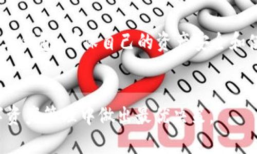 baotiaot p钱包真的假的？深入解析与用户选购建议/baotiao  
TP钱包, 数字钱包, 区块链, 加密货币, 投资风险/guanjianci  


在当今快速发展的数字经济中，数字钱包逐渐成为个人及商家进行交易的主要工具之一。TP钱包作为其中的一个选项，因其便捷性及多样化的功能，备受用户关注。然而，随着数字领域的不断发展，市场上也出现了不少虚假或不可信的平台。本文将详细探讨TP钱包的真实性，以及如何在选择数字钱包时做出明智决策。


TP钱包的基本概念

TP钱包，全称可能指一些特定的数字钱包平台，其主要功能是为用户提供一个安全的地方来储存、管理和转移他们的加密货币及其他数字资产。数字钱包就像是一个虚拟的银行帐户，用户可以通过它进行各种交易。此外，TP钱包可能还支持各种不同类型的加密货币，包括比特币、以太坊等主流币种，以及一些小型的代币。


在选择使用TP钱包时，用户首先需要了解该钱包提供的功能，比如是否支持多种币种、交易的快捷性、用户界面的友好程度等。此外，安全性也是考虑的重点，数字资产一旦丢失，将不可挽回。因此，TP钱包的安全性措施，比如双重身份验证、冷存储等，都是用户关心的要素。


TP钱包的真实性与安全性

关于TP钱包的真实性，用户在网上阅读到的评论和反馈，可能会混淆他们的判断。一些用户反馈其使用体验良好，交易速度快、操作简单，而另一些则可能抱怨出现了资金损失或账户安全问题。因此，在判断TP钱包是否真实有效时，除了用户的个人体验外，还应关注其是否具备合法的经营许可证、是否在业界拥有良好的声誉。


一个靠谱的钱包平台会提供透明的团队信息、清晰的用户条款以及有效的客户服务支持。如果TP钱包存在各种负面信息或没有受信认证的机构背书，这可能是需要警惕的信号。此外，用户还可以通过区块链浏览器查询交易记录，以检验TP钱包是否有可追溯的操作历史。


用户在选择数字钱包时需注意的事项

选择数字钱包时，用户应考虑多个因素。首先是安全性，钱包应提供加密保护、冷存储和多重身份验证等安全功能以确保持有资产的安全性。其次，用户体验及操作简便性也是关键，尤其是对于新手用户而言，界面设计友好的钱包可以更好地引导他们进行交易。


此外，支持的币种和交易费用也是重要考量因素。用户应选择那些不仅支持主流币种，还常常更新以支持新兴币种的钱包。同时，低交易费用可以减少用户的成本，提高他们的投资回报。最后，用户还应查阅其他用户的评价，尽量选择已有良好口碑的平台，从而降低潜在风险。


TP钱包的市场竞争优势

TP钱包在市场上虽然不是最知名的选择，但它若能够提供特色服务，就可能拥有其独特的市场竞争优势。例如，有些数字钱包可能专注于某一类特定的用户权益或区域市场，能够提供符合当地法律法规的服务。与此同时，创新的功能和灵活的用户体验设计也可能使TP钱包脱颖而出。


例如，某些平台可能提供投资课程或社区支持，帮助用户更好地理解数字币的性质及投资策略，从而提升他们的使用体验和粘性。而对于希望进行较大规模交易的用户，TP钱包若能够提供定制化的服务，或许能占据更多市场份额。总之，通过对市场动态的及时把握与创新能力的提升，TP钱包需不断适应快速变化的市场需求。


相关问题解答

1. TP钱包是否支持多种加密货币？

TP钱包的支持币种数量和种类是用户选择的重要因素之一。许多现代数字钱包都倾向于支持多种主流加密货币，如比特币和以太坊。除此之外，TP钱包可能也会支持一些新兴的山寨币，这为想要在加密市场中多元化投资的用户提供了更多选择。在选择钱包时，用户可以在官网或者用户手册中明确查看支持的币种列表。


如果TP钱包能够满足多种币种的需求，用户体验将会更上一层楼，因为这将使用户能够增加投资组合，减少资金转移的频率，降低费用。同时，某些钱包平台可能会定期更新其支持的币种，用户在选择时应关注该项服务的可持续性。


2. 使用TP钱包存在什么风险？

与任何数字资产的存储与交易方式一样，TP钱包使用时也并非没有风险。最首要的风险来自于网络攻击或安全漏洞。黑客攻击钱包，盗取用户资产的事件时有发生。因此，用户在选择钱包时，应优先考虑那些提供强大安全措施的平台，例如两步验证和冷存储等。此外，用户自己也需增强安全意识，设置复杂的密码以及不在不安全的网络环境中访问钱包。


另一种风险是市场风险。数字货币市场的波动性非常大，价格可以在短时间内剧烈上涨或下跌，因此用户在投资时应谨慎评估自己的风险承受能力，并合理安排投资资金。此外，用户也应定期关注市场动态和行业新闻，以便及时做出调整。因此，全面了解市场及钱包的本质，并合理制定个人投资策略，对用户的长远财务健康至关重要。


3. TP钱包的客户支持服务如何？

优质的客户支持服务是评估任何一个数字钱包的重要标准。TP钱包是否拥有有效的客户服务，能够在用户遇到问题时给予及时的解答和协助？通常来说，用户可通过官方渠道联系到客户支持，常见的问题解除与账户操作咨询等服务应能迅速得到响应。


用户在使用TP钱包过程中，可能会遇到账户安全、交易失败、或是资产提取等多种问题。在这种情况下，优质的客户支持将帮助用户更快解决问题。此外，良好的客户服务不仅可以提升用户的整体满意度，还可以树立品牌的良好口碑。如果TP钱包能够提供24小时的在线支持，或者设置常见问题解答（FAQ），将进一步提升其用户体验。


4. TP钱包与其他数字钱包的比较

在选择TP钱包或其他数字钱包时，用户应将其与市场上其他流行的钱包进行比较。比较的维度可以包括安全性、支持币种、交易费用、用户体验、客户服务等。在安全性方面，用户应优先选择那些提供双重身份验证和多重加密的数字钱包。


在支持币种方面，许多主流钱包如MetaMask、Coinbase等都提供比较完整的多币种支持，而TP钱包是否具备这一优势，也需要用户详细调查。交易费用方面，许多钱包可能会对不同类型的交易收取不同的费用，因此用户在选择时需了解其费用体系。


最后，从用户体验来看，操作界面的友好程度、是否有良好的客服支持等也是比较的重要方面。在评估之后，用户可以做出更为理性的选择，找到最适合自己的数字钱包，确保自己的资产安全和使用便捷。


总结来说，TP钱包的真假与安全性问题反映在用户的使用体验及市场反应中，选择时需要全面考量其安全性、功能性及市场口碑等多个因素，以帮助用户在数字资产管理中做出最优决策。