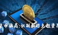 如何辨别加密货币骗局：