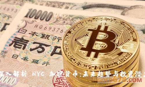 深入解析 HYC 加密货币：未来趋势与投资潜力