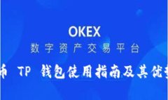 Core币 TP 钱包使用指南及其