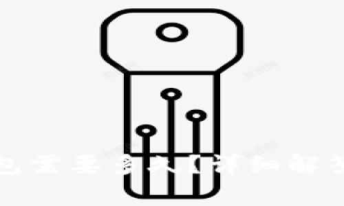 和关键词

欧易提现到TP钱包需要多久？详细解答与常见问题解析