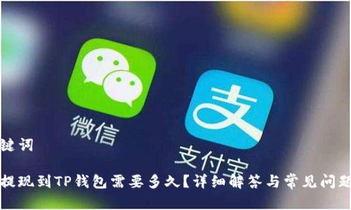 和关键词

欧易提现到TP钱包需要多久？详细解答与常见问题解析