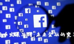 加密货币发展思考：未来