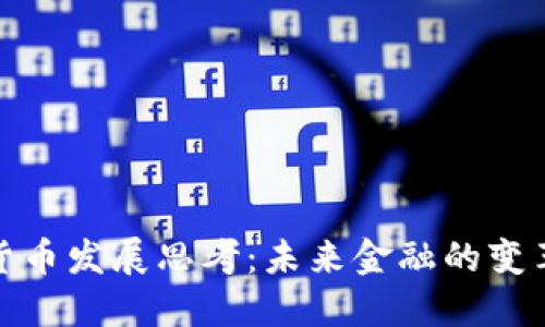 加密货币发展思考：未来金融的变革之路