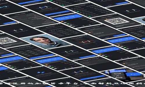 希腊使用的加密货币平台：全面解析及运用指南