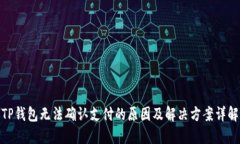 TP钱包无法确认支付的原因