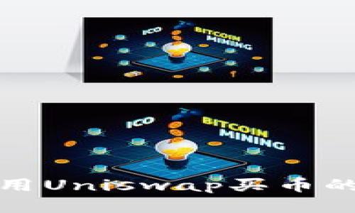 TP钱包使用Uniswap买币的详细教程