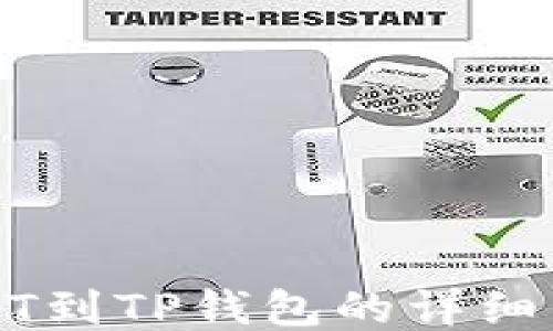 
欧易USDT到TP钱包的详细转账教程