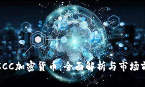 题目: CCC加密货币：全面解析与市场前景分析