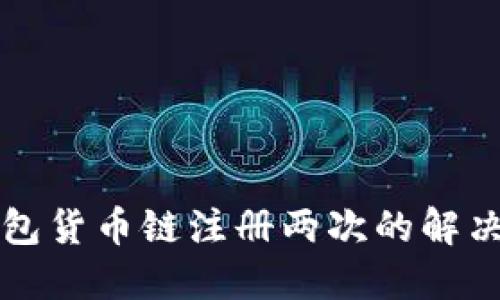 TP钱包货币链注册两次的解决方法