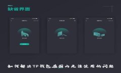 如何解决TP钱包在国内无法