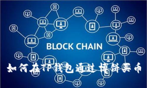 如何在TP钱包通过博饼买币
