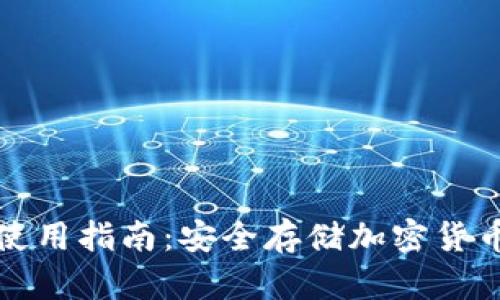 TP硬件钱包使用指南：安全存储加密货币的最佳实践