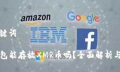 和关键词TP钱包能存放XM