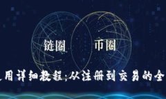 TP钱包使用详细教程：从注