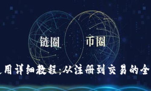 TP钱包使用详细教程：从注册到交易的全方位指南