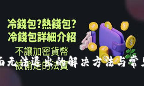 TP钱包页面无法退出的解决方法与常见问题解析