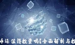 加密货币还值得投资吗？