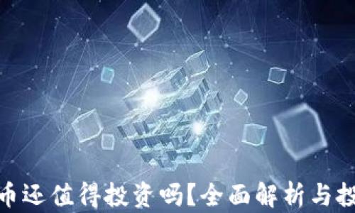 
加密货币还值得投资吗？全面解析与投资策略