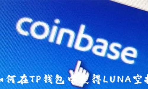   
如何在TP钱包中获得LUNA空投