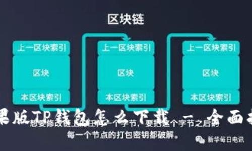 苹果版TP钱包怎么下载 - 全面指南