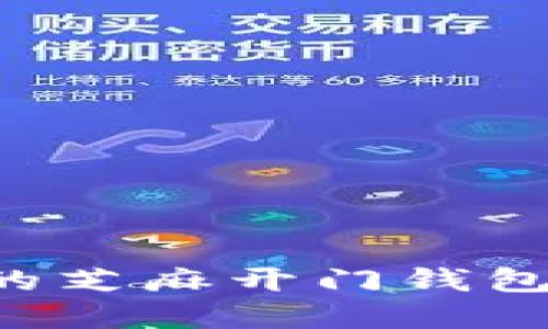 如何创建TP钱包的芝麻开门钱包，详细步骤与技巧