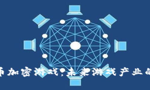 数字货币加密游戏：未来游戏产业的新革命
