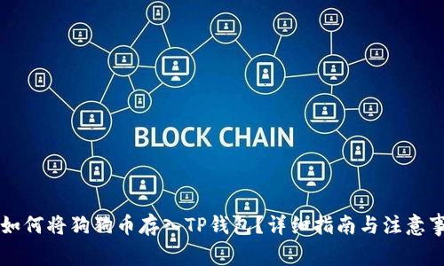 原如何将狗狗币存入TP钱包？详细指南与注意事项