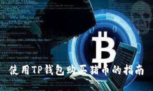 使用TP钱包购买猪币的指南