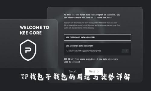 TP钱包子钱包的用途与优势详解