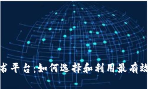 加密货币背书平台：如何选择和利用最有效的背书策略