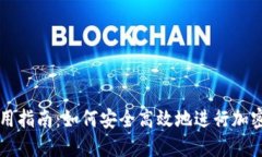 TP钱包使用指南：如何安全