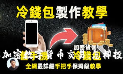 深入了解加密数字货币交易：怎样投资与操作