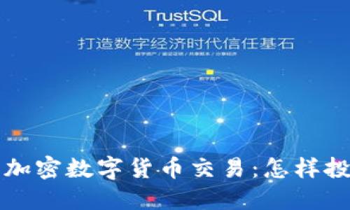 深入了解加密数字货币交易：怎样投资与操作