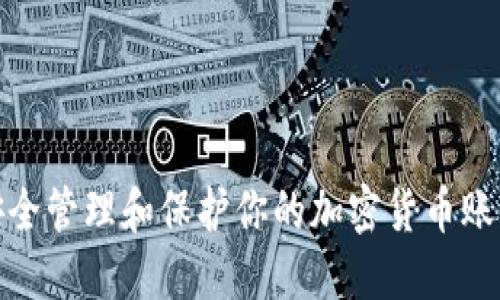 如何安全管理和保护你的加密货币账号密码