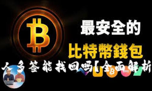 TP钱包被别人多签能找回吗？全面解析及解决方案