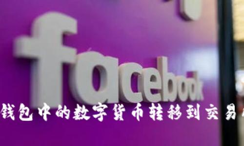 : 如何将TP钱包中的数字货币转移到交易所？详细指南