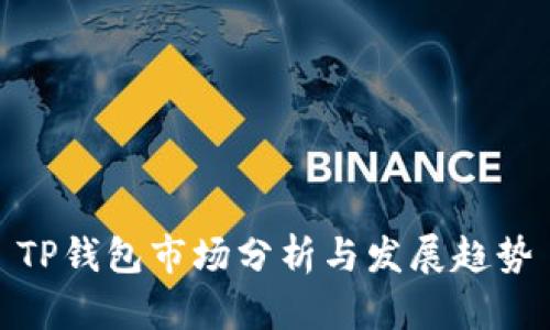 TP钱包市场分析与发展趋势