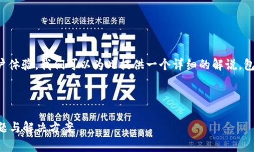 这个问题涉及到具体的技术和用户体验，我们可以为此提供一个详细的解说，包括钱包授权的问题及其解决方案。

以下是按照要求提供的和关键词：

 为什么TP钱包授权不了？常见问题与解决方案