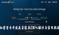 加密货币开发是否容易？