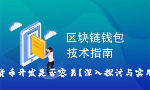 加密货币开发是否容易？深入探讨与实用指南