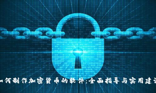如何制作加密货币的软件：全面指导与实用建议