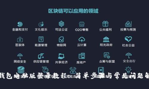 tp钱包电脑版登录教程: 简单步骤与常见问题解答