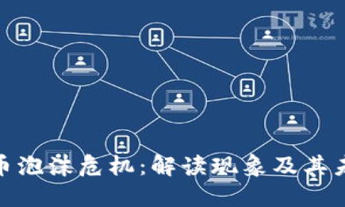 加密货币泡沫危机：解读现象及其未来影响