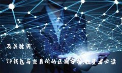 及关键词TP钱包与交易所的