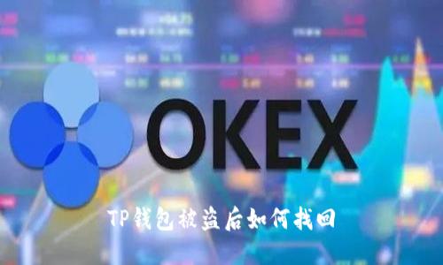 TP钱包被盗后如何找回