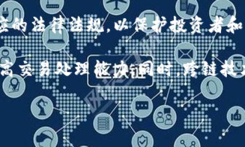   加密货币的种类与发展现状分析 / 
 guanjianci 加密货币, 数字货币, 比特币, 区块链, 以太坊 /guanjianci 

在过去十年中，加密货币作为一种新兴的数字资产形式，因其去中心化和安全性而逐渐获得了广泛关注。虽然比特币（Bitcoin）、以太坊（Ethereum）等知名币种占据了市场的主导地位，但实际上，加密货币的种类繁多，数量也在不断增加。到目前为止，全球范围内的加密货币数量已超过数千种，其背后的技术和用途也各不相同。

加密货币的本质是使用加密学技术来确保交易的安全性和生成新的货币单位。这些货币通常是在一个公共的区块链网络上运行，区块链是一种分布式账本技术，能够追踪所有交易并确保其不可篡改。

首先提到的是比特币，这是第一种也是最为人熟知的加密货币，由中本聪在2009年推出。比特币的总供应量被限制在2100万枚，这种稀缺性使其更像是一种数字黄金，成为一种有效的价值储存工具。

另外一种知名的加密货币是以太坊，它不仅是一种货币，更是一个支持智能合约的平台。这使得开发者可以在其基础上创建去中心化的应用程序（DApps）。以太坊的货币单位是以太（ETH），与比特币的设计理念有所不同。

除了比特币和以太坊，市场上还有许多其他类型的加密货币。例如，Ripple、Litecoin、Cardano、Polkadot、Chainlink等各种币种，各自有着不同的技术特征和应用场景。这些加密货币的出现，使得用户在选择投资项目时有了更大的灵活性和选择范围。

随着加密货币市场的发展，一些新兴币种也开始崭露头角。许多项目致力于推动区块链技术的创新，涵盖金融、供应链管理、社交媒体、游戏等多个领域。它们有的专注于提高交易速度，有的则致力于解决规模化问题，这些创新正好迎合了市场对快速和高效的需求。

然而，加密货币的快速发展也伴随风险和挑战，包括市场高度波动、监管不确定性、技術安全等问题。投资者在进入这个市场之前需要进行充分的研究和风险评估，以作出明智的投资决定。

1. 加密货币的种类有哪些？

加密货币的种类繁多，通常可以分为几大类，每类又包含众多不同的具体币种。主要的分类方式包括：基础货币、平台币、稳定币和隐私币等。

基础货币通常是指在交易所上具有较高交易量和市值的加密货币，例如比特币和以太坊。这些货币被广泛接受，具有较高的流动性。

平台币则是指基于某个区块链平台发行的代币，通常用于支付平台上的交易费用或作为参与生态系统的工具。例如，以太坊平台上的ERC20代币便是典型的例子。

稳定币是一类旨在稳定其价值的加密货币，它们的价格通常与美元等法定货币挂钩，以减少市场波动带来的风险。Tether（USDT）和USD Coin（USDC）是市场上较为知名的稳定币。

隐私币则强调交易的匿名性与隐私保护，例如Monero和Zcash等，这些币种提供了更高的交易隐私性，适合对安全和匿名有较高要求的用户。

2. 加密货币如何购买和交易？

购买和交易加密货币一般需要通过加密货币交易所进行。用户可以通过将法定货币存入这些交易所，进行买卖交易。具体流程如下：

首先，用户需要在交易所注册一个账户，并完成身份验证。大多数交易所都要求用户提供一定的个人信息，以满足法规要求。

之后，用户可以通过银行转账、信用卡或其他支付方式将资金存入交易所账户。存入资金后，用户便可以在交易所平台上浏览各类加密货币的交易对，选择合适的币种进行交易。

一般来说，用户可以选择市价单或限价单进行交易。市价单是根据当前市场价格立即成交，而限价单则是以用户设定的价格成交，有可能不会立即完成。

交易完成后，用户可以选择将加密货币存放在交易所的钱包中，或是转移到自己的个人钱包里进行长期持有。长期持有通常更为安全，减少了交易所遭受黑客攻击的风险。

3. 加密货币的安全性如何保障？

加密货币的安全性主要依托于区块链技术及其加密算法来保障。但用户在使用加密货币的过程中，仍然需要采取额外的安全措施以保护资产：

首先，使用强密码和双因素认证是基本的安全防护措施，能够有效防止账户被非法访问。用户定期更换密码，并设定强密码是非常重要的练习。

其次，用户应将大部分资产存放在冷钱包中。冷钱包是一种离线存储的方式，相对而言更不容易受到黑客攻击。热钱包虽然使用方便，但其连接网络的特性使其面临更多的风险。

此外，用户在交易时应谨慎选择交易平台。选择信誉好、知名度高且拥有严格安全措施的交易所可以降低资产被盗取的风险。用户也应保持警惕，避免点击可疑链接以及或下载未知来源的软件。

4. 加密货币的未来发展趋势如何？

加密货币的未来发展趋势充满了不确定性和机遇。随着区块链技术的持续发展，加密货币在全球经济中的角色可能会越来越重要。

首先，越来越多的金融机构已经开始接受加密货币。例如，一些大型银行和投资公司已经开始提供与比特币相关的金融产品，推动了加密货币向主流金融市场的融合。

其次，监管政策的逐步明朗化将为加密货币行业的发展提供更为稳固的基础。各国政府对于加密货币的态度正逐渐转变，许多国家正在积极制定相应的法律法规，以保护投资者和维护市场秩序。

另外，技术和应用的创新也将推动加密货币的发展。当前，许多项目正致力于解决区块链的可扩展性问题，比如以太坊正在建设的以太坊2.0，旨在提高交易处理能力。同时，跨链技术的发展也可能使不同区块链之间的资产转移更加便捷。

综上所述，加密货币的种类繁多，市场动态不断变化。投资者须谨慎入市，保持警惕和不断学习，以把握这一快速发展的新兴市场带来的机遇和挑战。